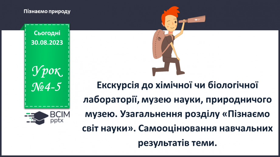 №04-5 - Екскурсія до хімічної чи біологічної лабораторії,  музею науки, природничого музею.0