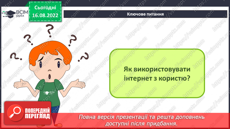 №02 - Інструктаж з БЖД. Використання Інтернет. Сервіси для навчання в Інтернеті5