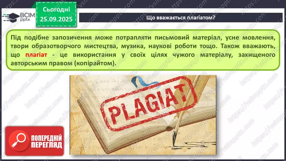 №11 - Інструктаж з БЖД. Академічна доброчесність. Плагіат7 №11 - Інструктаж з БЖД. Академічна доброчесність. Плагіат7