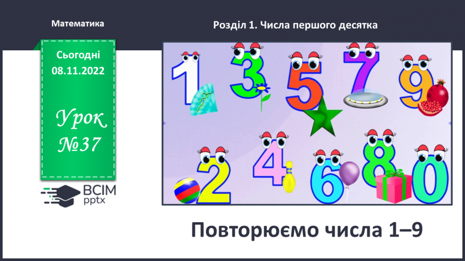 №0037 - Повторюємо числа 1–9.0