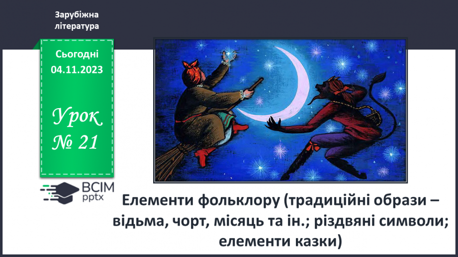 №21 - Елементи фольклору (традиційні образи – відьма, чорт, місяць та ін.; різдвяні символи; елементи казки).0 №21 - Елементи фольклору (традиційні образи – відьма, чорт, місяць та ін.; різдвяні символи; елементи казки).0