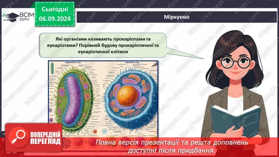 №08 - Типи організації клітин: прокаріотичні та еукаріотичні клітини.17