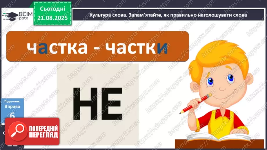 №003 - П/О. ГР1, ГР2, ГР3, ГР4. Самостійні й службові частини мови. Вигук20 №003 - П/О. ГР1, ГР2, ГР3, ГР4. Самостійні й службові частини мови. Вигук20