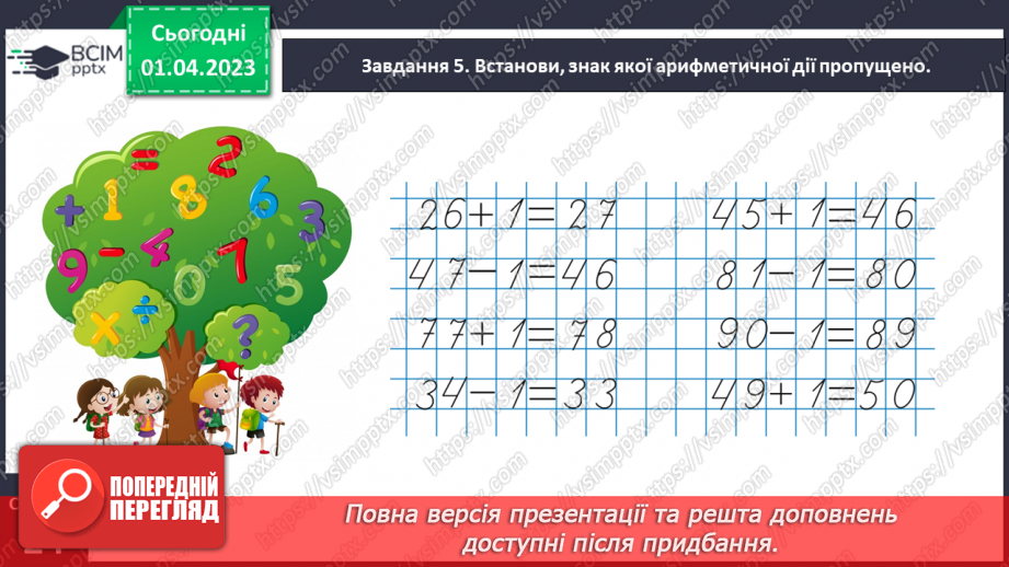 №0119 - Додаємо і віднімаємо число 1. Складене іменоване число,   43 см = 4 дм 3 см.17