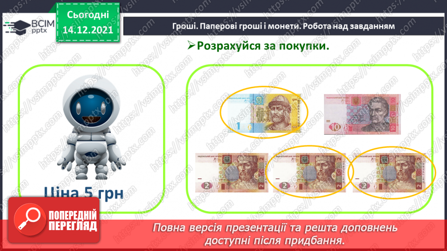 №105 - Гроші. Паперові гроші й монети. Співвідношення між гривнею і копійками.16 №105 - Гроші. Паперові гроші й монети. Співвідношення між гривнею і копійками.16