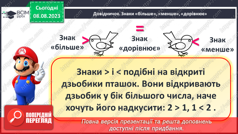 №015-16 - Порівняння чисел. Знаки «більше», «менше», «дорівнює»9