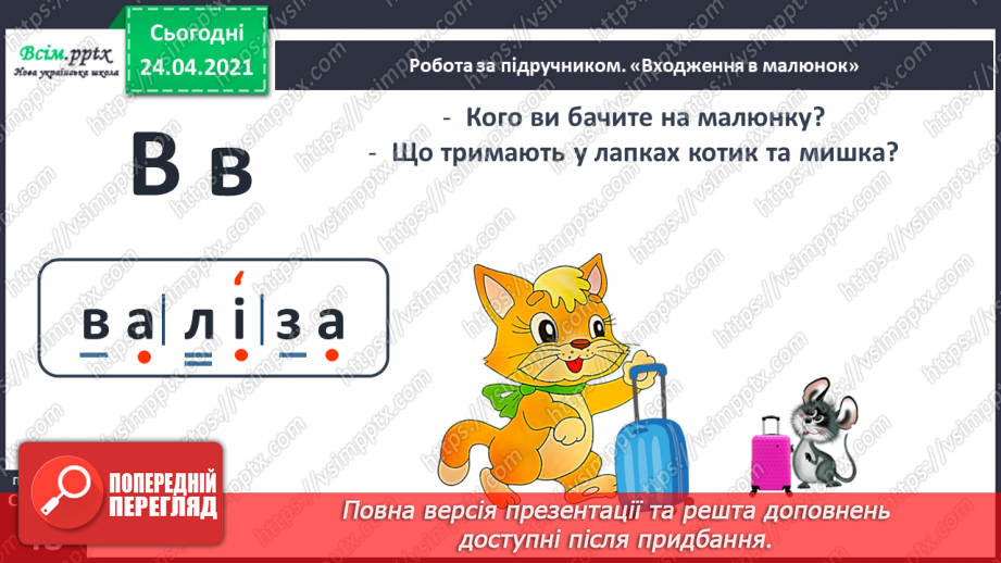 №136 - Букви В і в. Письмо малої букви в. Текст-розповідь. Головна думка. Театралізуємо11