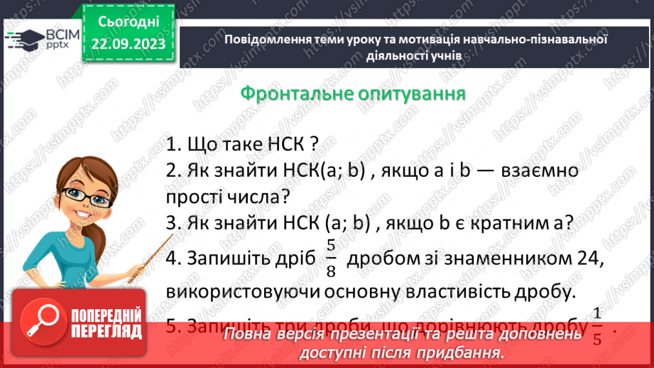 №022 - Розв’язування вправ і задач на зведення дробів до спільного знаменника.5