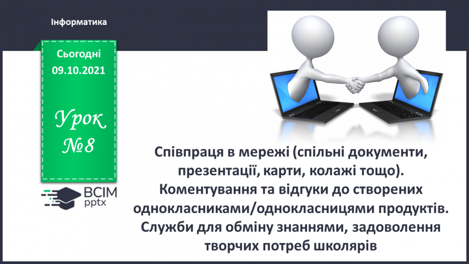 №08 - Інструктаж з БЖД.  Співпраця в мережі (спільні документи, презентації, карти, колажі тощо). Коментування та відгуки до створених однокласниками/однокласницями продуктів.0