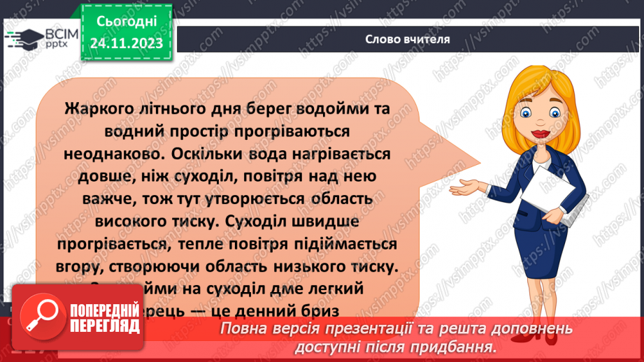 №28 - Вітер: причини виникнення, напрямки, сила, швидкість.17