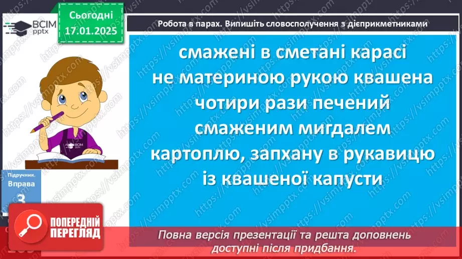 №055 - Буква -н- у дієприкметниках і букви -нн- у прикметниках дієприкметникового походження16