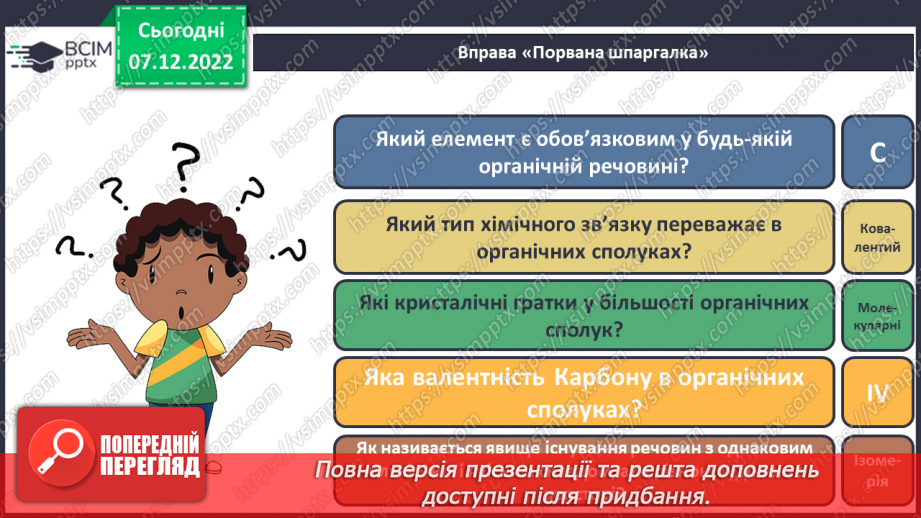 №33 - Особливості органічних сполук (порівняно з неорганічними).28 №33 - Особливості органічних сполук (порівняно з неорганічними).28
