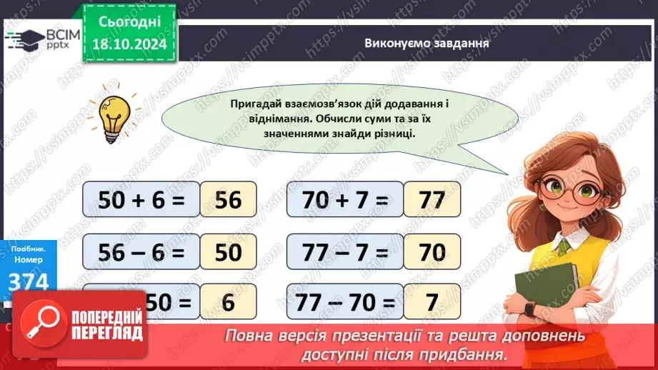 №034 - Лічба десятками. Додавання і віднімання розрядних чисел.17 №034 - Лічба десятками. Додавання і віднімання розрядних чисел.17