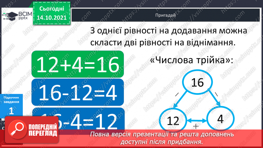 №025 - Взаємозв’язок   дій  додавання  та  віднімання. Діагностична  робота: компетентнісний тест.8