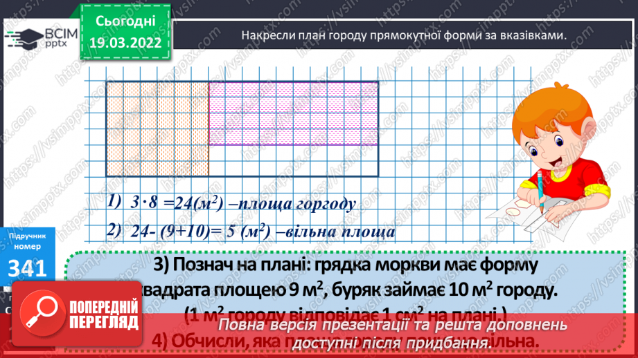 №130 - Підбір довжини і ширини прямокутника за відомою його площею. Креслення плану у зменшеному вигляді. Розв'язування задач.23