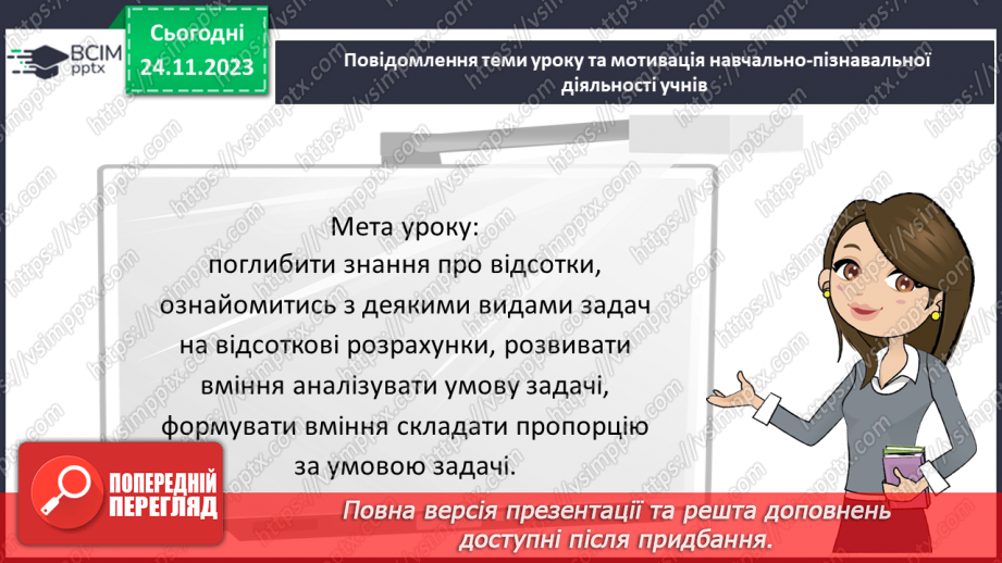 №068 - Розв’язування вправ і задач на відсоткові відношення двох чисел та заміну величини у відсотках.3