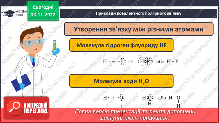 №23 - Ковалентний зв`язок, його утворення й види.16 №23 - Ковалентний зв`язок, його утворення й види.16