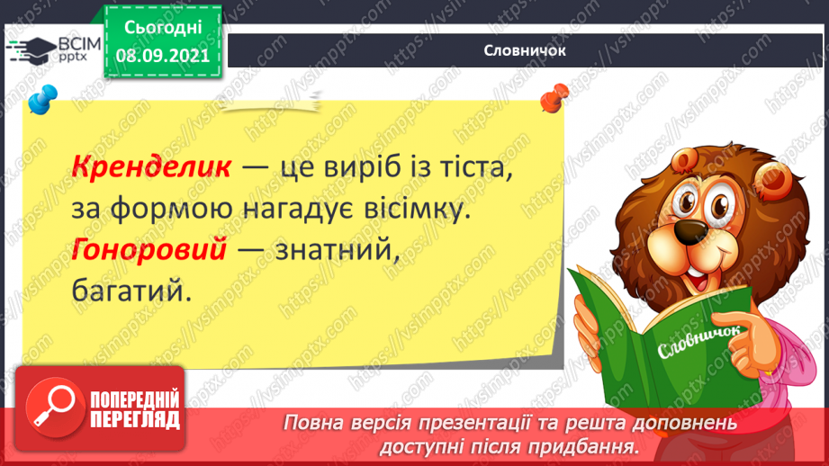 №007 - Наголос у словах. Наголошений склад. Спостереження за змінною значення слова залежно від наголосу. Моя школа.3