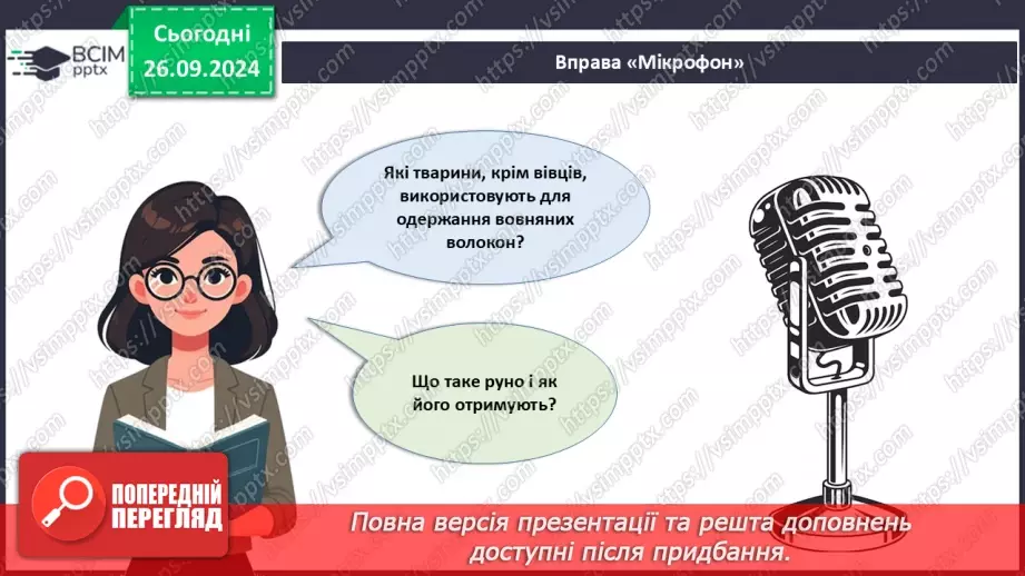 №11 - Текстильні матеріали природного (тваринного) походження23