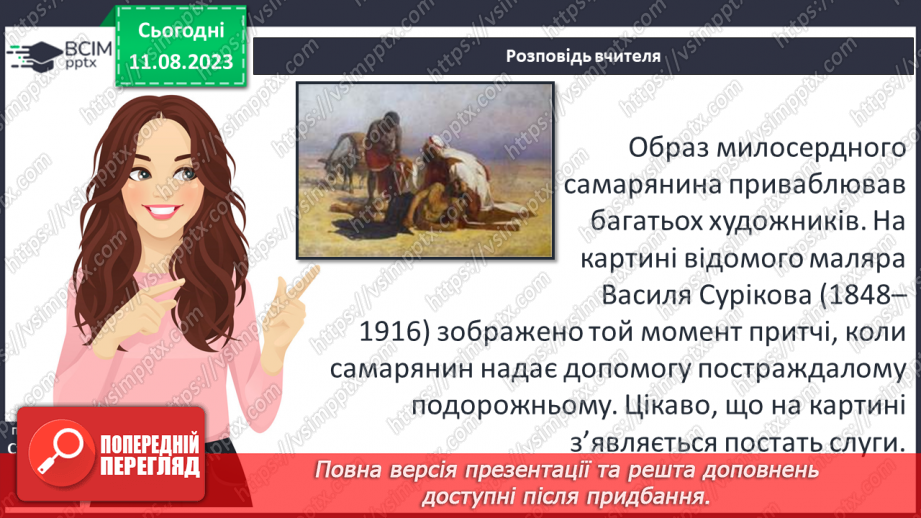 №04 - Притча про доброго самарянина. Утвердження цінності співчуття та милосердя в оповідях Ісуса Христа14