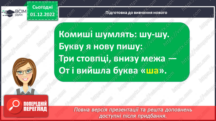 №136 - Письмо. Письмо великої букви Ш. Написання буквосполучень, слів та речень4