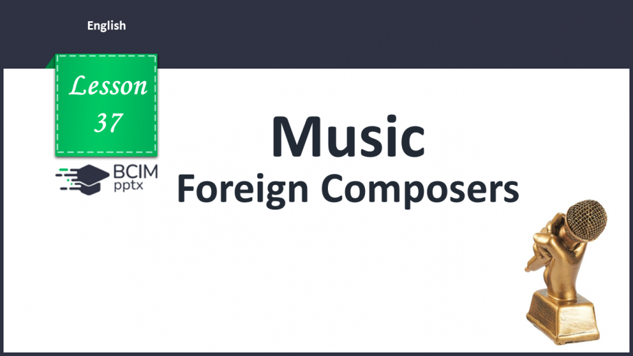 №037 - Foreign Composers.0 №037 - Foreign Composers.0