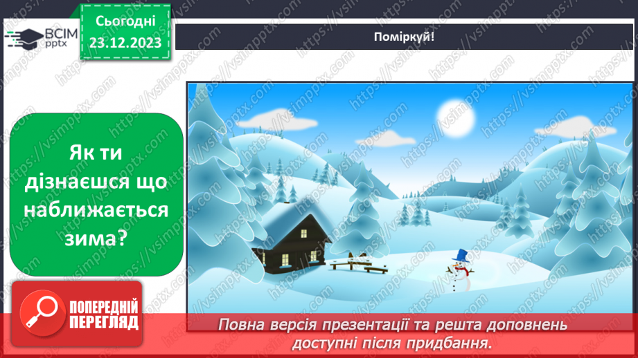 №049 - Зміни в природі взимку. Як зимують тварини?8 №049 - Зміни в природі взимку. Як зимують тварини?8