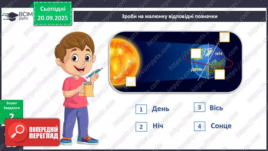 №014 - Обертання Землі навколо своєї осі Доба.12 №014 - Обертання Землі навколо своєї осі Доба.12