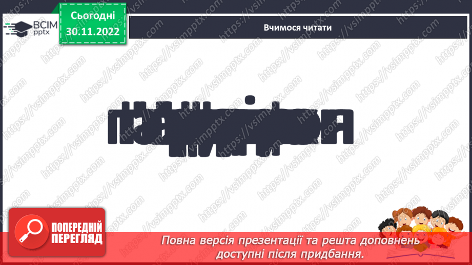 №0060 - Звук [ґ]. Мала і велика букви Ґ ґ. Читання слів, речень і тексту з вивченими літерами24