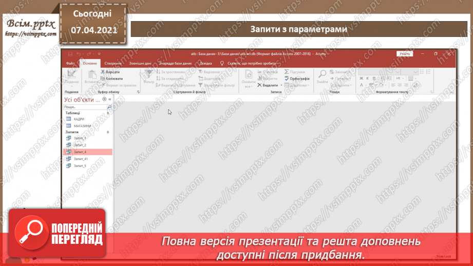 №45 - Автоматизоване створення запитів у базі даних.26