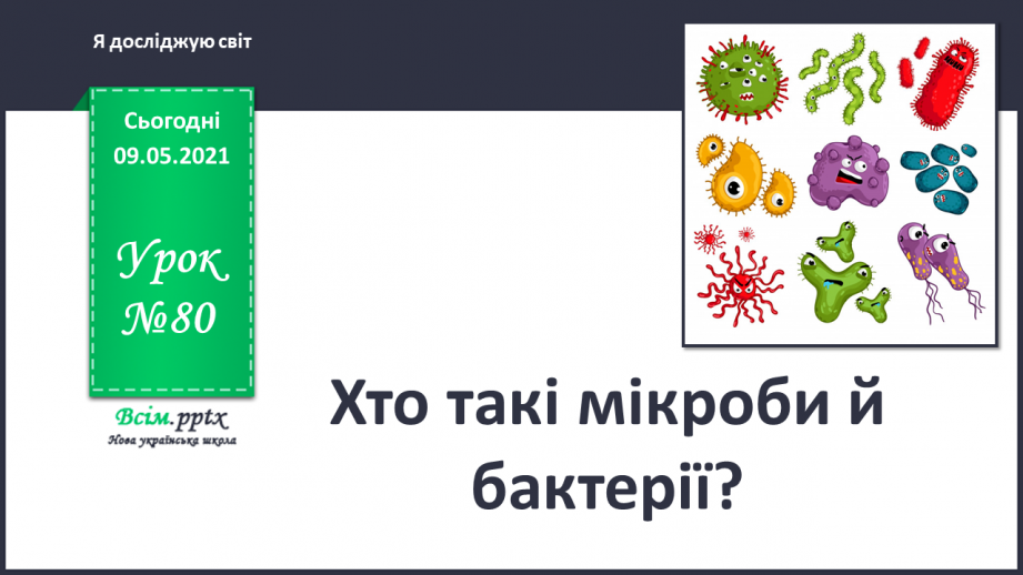 №080 - Хто такі мікроби й бактерії?0