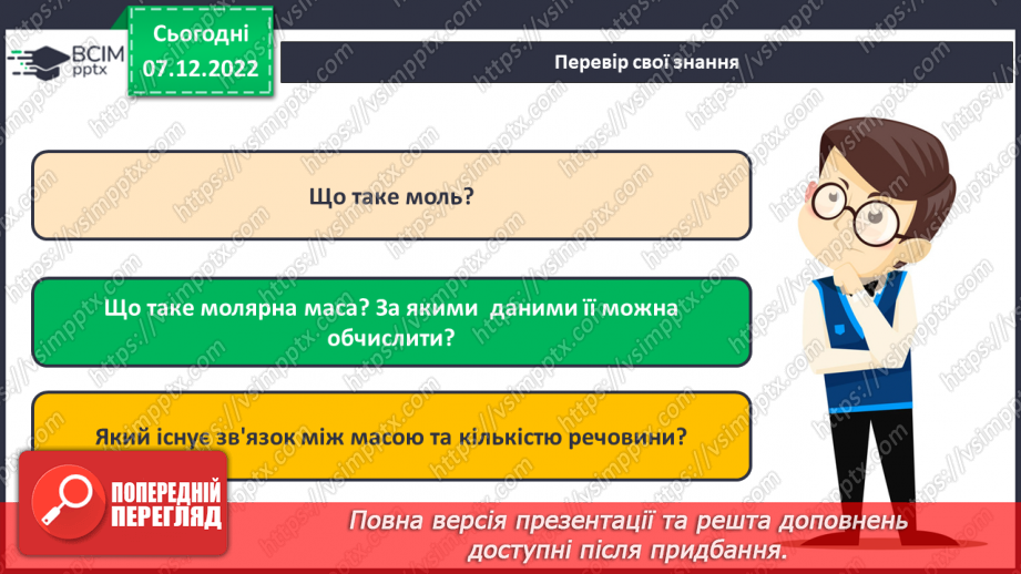 №34 - Молярна маса. Обчислення за хімічною формулою маси даної кількості речовини та кількості речовини за відомою масою24 №34 - Молярна маса. Обчислення за хімічною формулою маси даної кількості речовини та кількості речовини за відомою масою24
