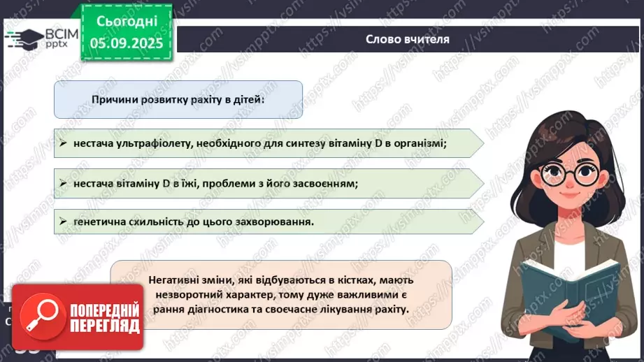 №007 - Захворювання опорно-рухового апарату та їхня профілактика.15 №007 - Захворювання опорно-рухового апарату та їхня профілактика.15