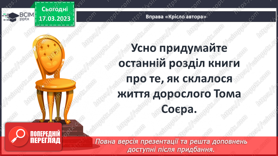 №47 - Сміливість і заповзятливість Тома Соєра та його друзів, їхнє прагнення зробити довколишній світ ці18