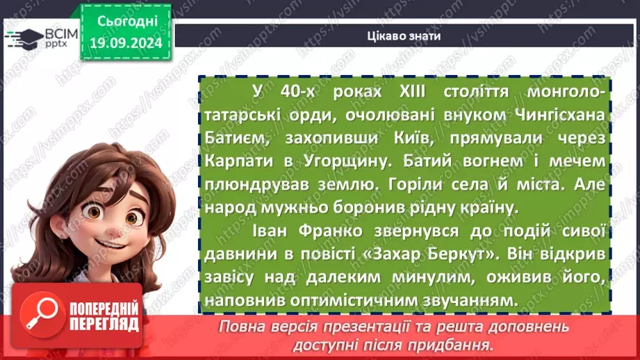 №09 - Іван Франко. Повість «Захар Беркут». Короткі відомості про митця. Історична основа повісті.9