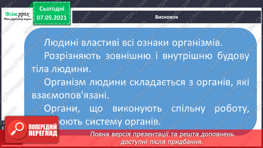 №049 - Яку будову має наше тіло32 №049 - Яку будову має наше тіло32