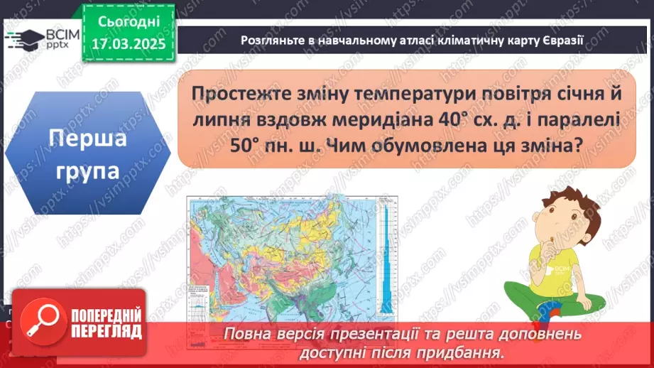 №53 - Чому Євразія - материк кліматичних контрастів.12