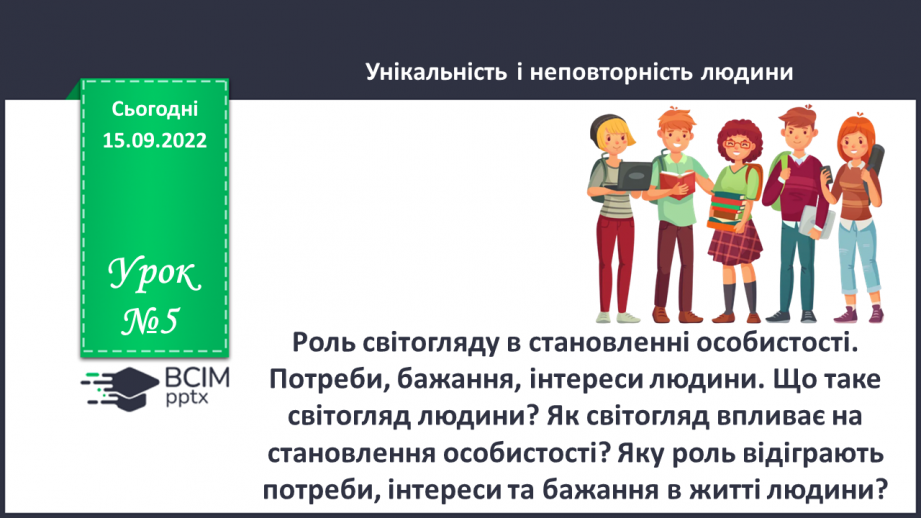 №05 - Роль світогляду в становленні особистості. Потреби, бажання, інтереси людини. Що таке світогляд людини?0