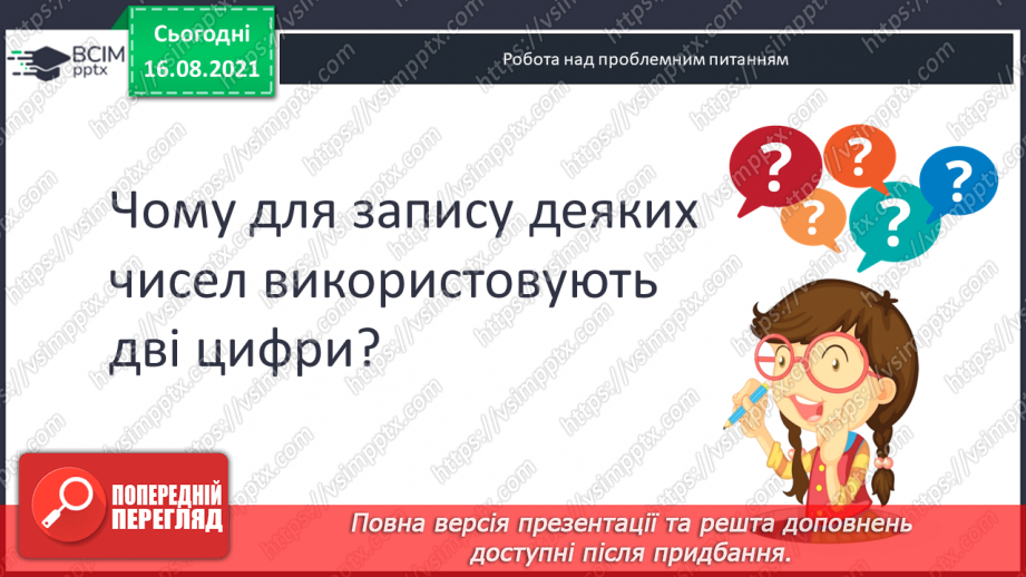 №002 - Число десятків, число одиниць, загальна кількість одиниць у числі. Розрядна таблиця.6