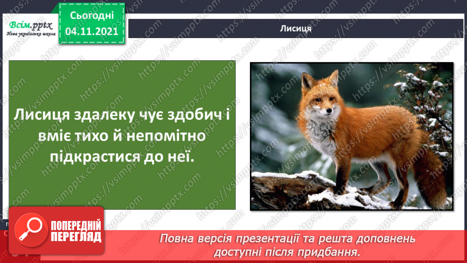 №040 - Як тварини пристосувалися добувати корм9 №040 - Як тварини пристосувалися добувати корм9