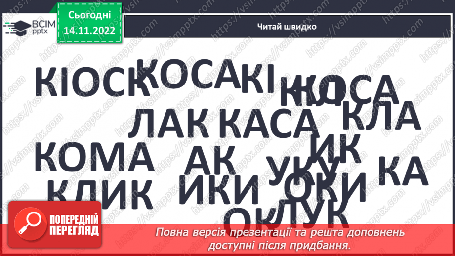 №069 - Читання. Закріплення букви к, К, її звукового значення, уміння читати вивчені букви в словах, реченнях і текстах.11