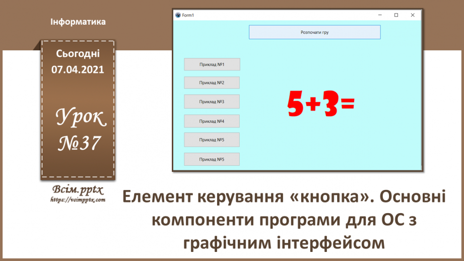 №37 - Елемент керування «кнопка». Основні компоненти програми для ОС0