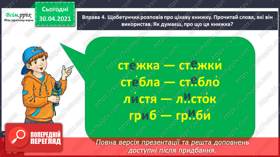 №009 - Правильно записую слова з ненаголошеними звуками [е], [и]. Записування розгорнутої відповіді на поставлене запитання12