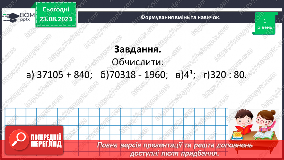 №005 - Розв’язування вправ і задач на всі дії з натуральними числами.9