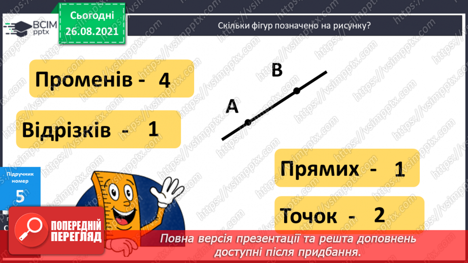 №008 - Взаємозв’язок додавання й віднімання. Дії з іменованими числами. Розв’язування задач15