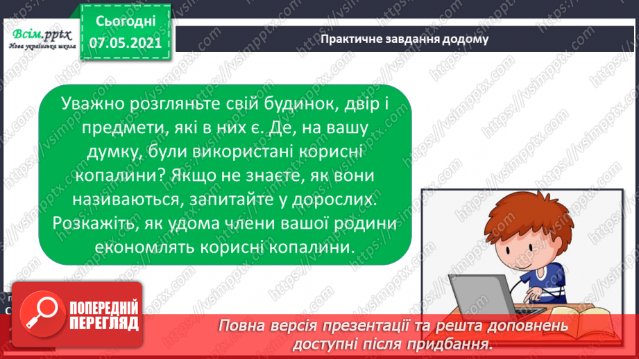 №032 - Яке значення корисних копалин для людини25 №032 - Яке значення корисних копалин для людини25