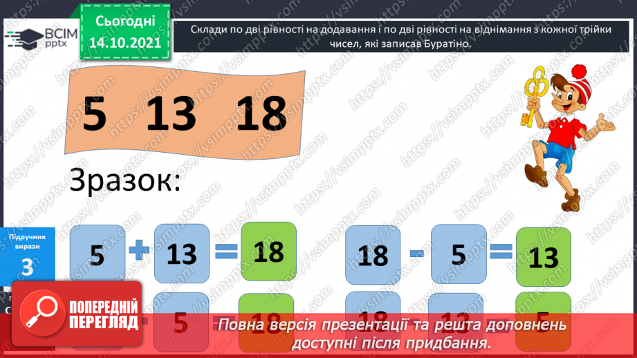 №025 - Взаємозв’язок   дій  додавання  та  віднімання. Діагностична  робота: компетентнісний тест.12