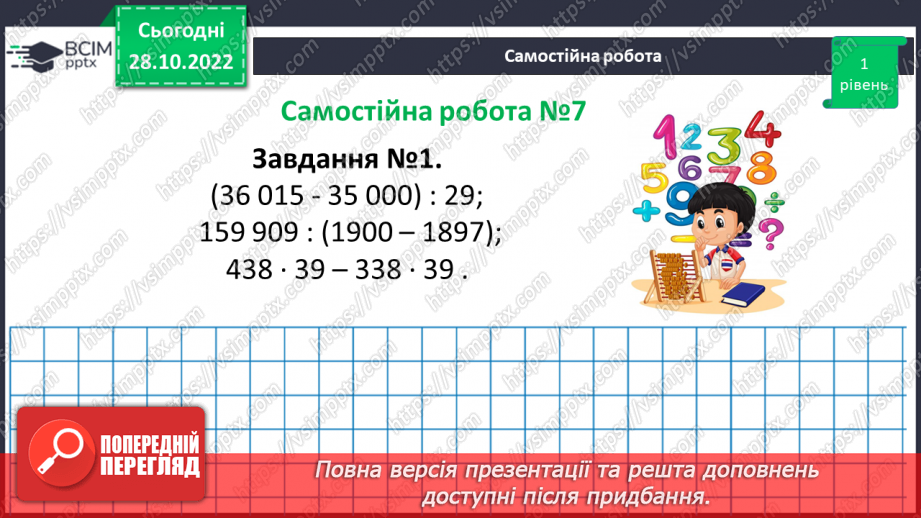 №051-52 - Розв’язування задач на всі дії з натуральними числами. Самостійна робота №7.10