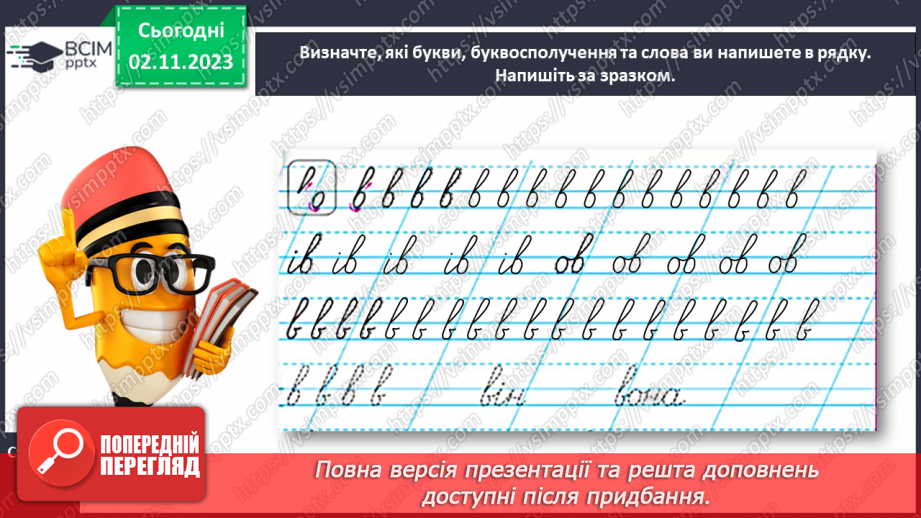 №074 - Написання малої букви в, складів, слів і речень з вивченими буквами21