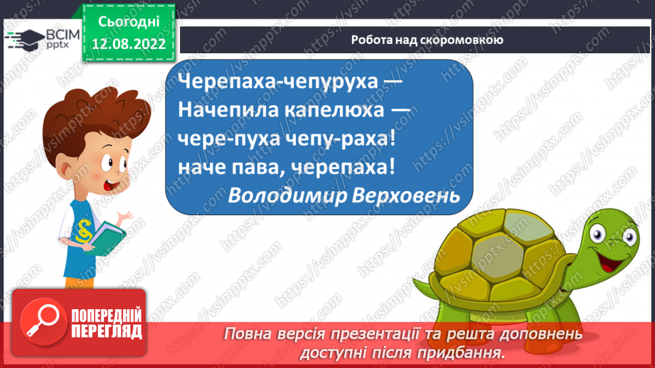 №006 - Еліна Заржицька «Як черепаха Наталка до школи збиралася». Оцінка вчинків персонажа.8